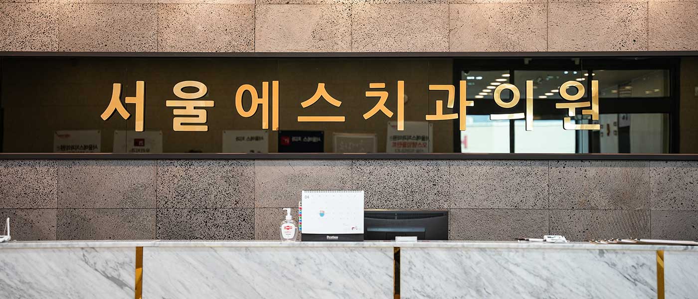 서울에스치과